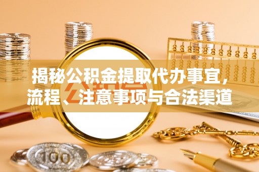 永泰揭秘公积金提取代办事宜，流程、注意事项与合法渠道