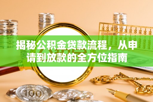永泰揭秘公积金贷款流程，从申请到放款的全方位指南