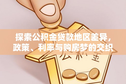 永泰探索公积金贷款地区差异，政策、利率与购房梦的交织
