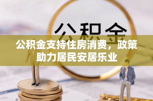 永泰公积金支持住房消费，政策助力居民安居乐业