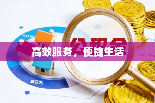 永泰高效服务，便捷生活