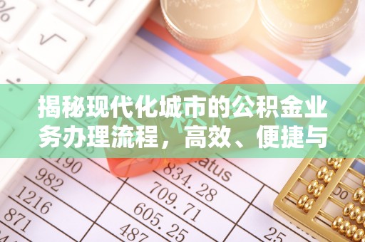 永泰揭秘现代化城市的公积金业务办理流程，高效、便捷与未来趋势