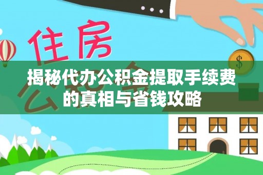 永泰揭秘代办公积金提取手续费的真相与省钱攻略