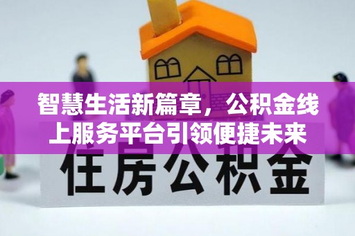 永泰智慧生活新篇章，公积金线上服务平台引领便捷未来