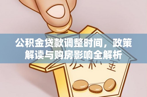 永泰公积金贷款调整时间，政策解读与购房影响全解析