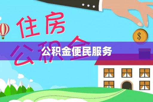 永泰公积金便民服务