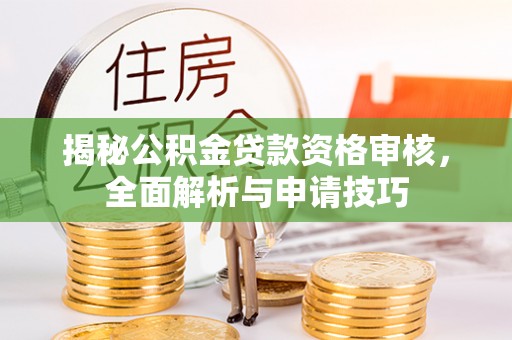 永泰揭秘公积金贷款资格审核，全面解析与申请技巧