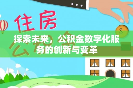 永泰探索未来，公积金数字化服务的创新与变革