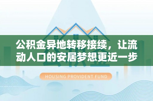 永泰公积金异地转移接续，让流动人口的安居梦想更近一步