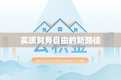 永泰实现财务自由的新路径