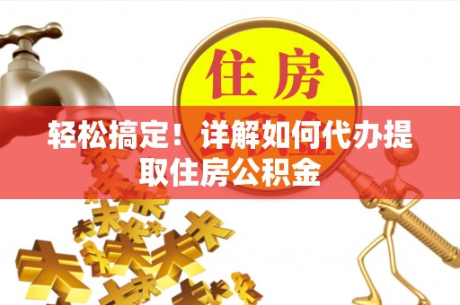 永泰轻松搞定！详解如何代办提取住房公积金