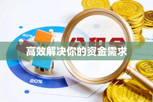 永泰高效解决你的资金需求