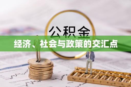 永泰经济、社会与政策的交汇点