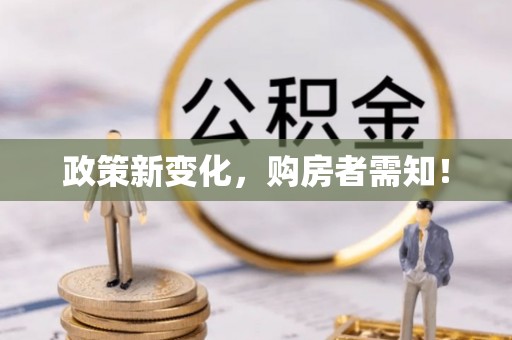 永泰政策新变化，购房者需知！
