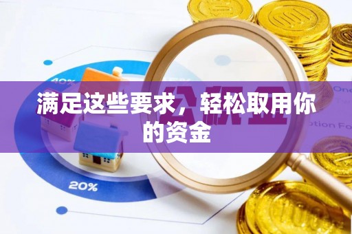 永泰满足这些要求，轻松取用你的资金