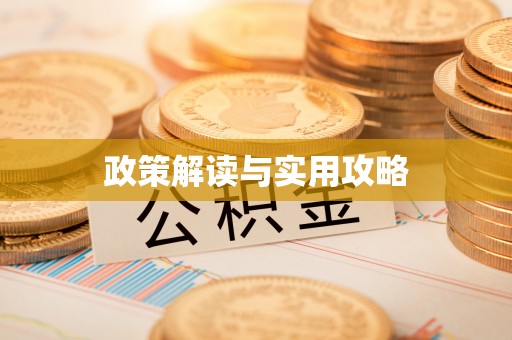 永泰政策解读与实用攻略