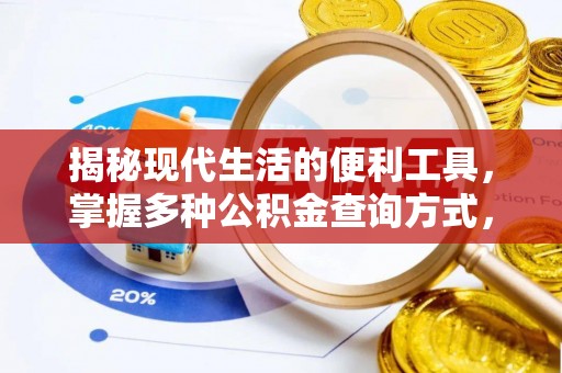 永泰揭秘现代生活的便利工具，掌握多种公积金查询方式，让财富管理更轻松