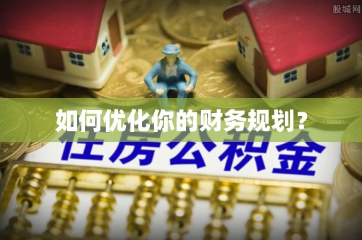 永泰如何优化你的财务规划？