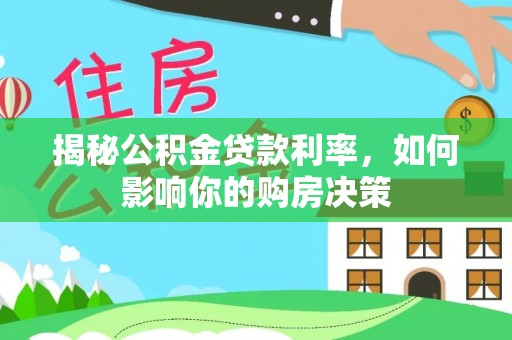 永泰揭秘公积金贷款利率，如何影响你的购房决策