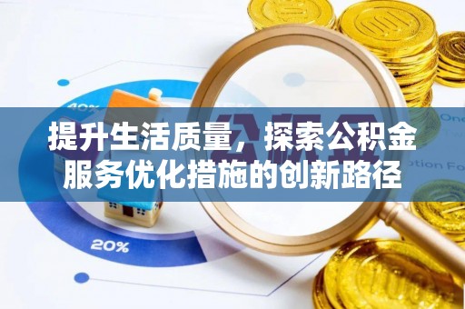 永泰提升生活质量，探索公积金服务优化措施的创新路径