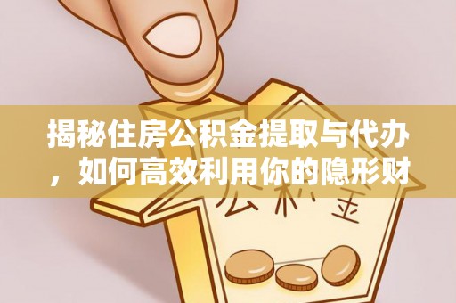永泰揭秘住房公积金提取与代办，如何高效利用你的隐形财富？