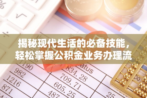 永泰揭秘现代生活的必备技能，轻松掌握公积金业务办理流程