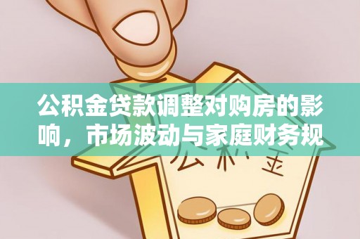永泰公积金贷款调整对购房的影响，市场波动与家庭财务规划