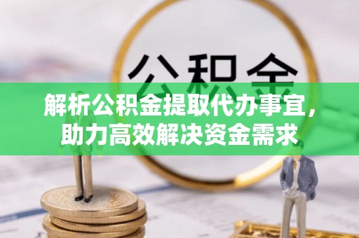 永泰解析公积金提取代办事宜，助力高效解决资金需求