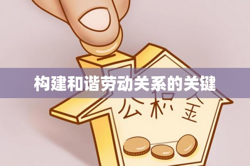 永泰构建和谐劳动关系的关键