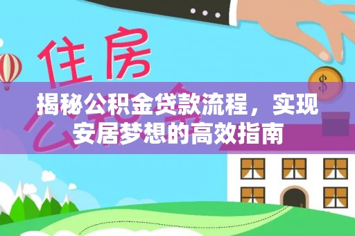 永泰揭秘公积金贷款流程，实现安居梦想的高效指南