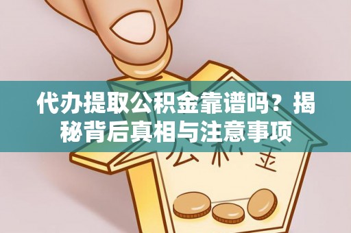 永泰代办提取公积金靠谱吗？揭秘背后真相与注意事项