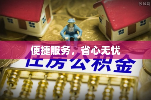 永泰便捷服务，省心无忧