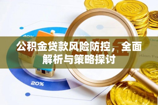 永泰公积金贷款风险防控，全面解析与策略探讨