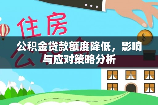 永泰公积金贷款额度降低，影响与应对策略分析