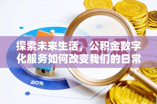 永泰探索未来生活，公积金数字化服务如何改变我们的日常