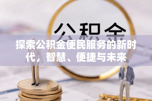 永泰探索公积金便民服务的新时代，智慧、便捷与未来