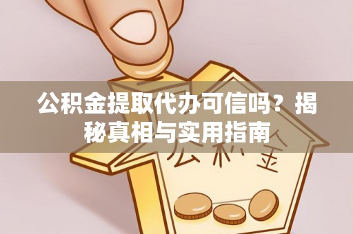 永泰公积金提取代办可信吗？揭秘真相与实用指南