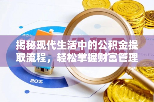 永泰揭秘现代生活中的公积金提取流程，轻松掌握财富管理新技能