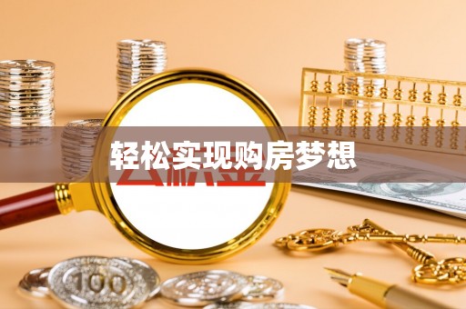 永泰轻松实现购房梦想