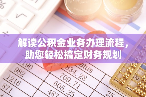 永泰解读公积金业务办理流程，助您轻松搞定财务规划