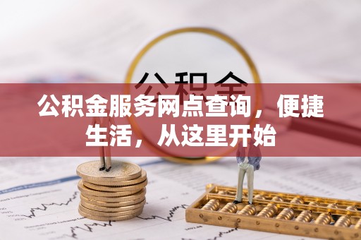 永泰公积金服务网点查询，便捷生活，从这里开始