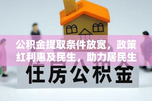 永泰公积金提取条件放宽，政策红利惠及民生，助力居民生活质量提升