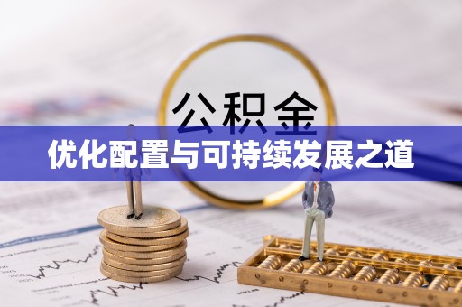 永泰优化配置与可持续发展之道