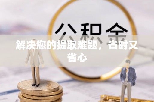 永泰解决您的提取难题，省时又省心