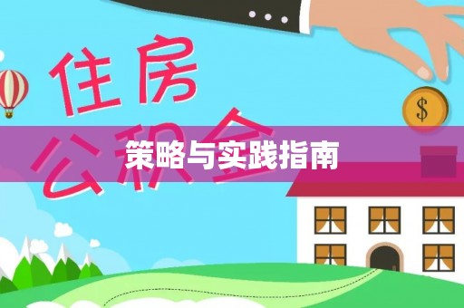 永泰策略与实践指南