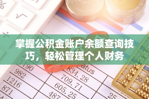 永泰掌握公积金账户余额查询技巧，轻松管理个人财务
