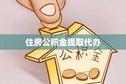 永泰住房公积金提取代办