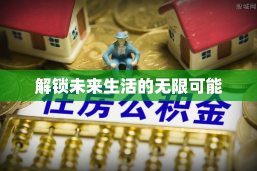 永泰解锁未来生活的无限可能