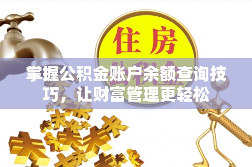 永泰掌握公积金账户余额查询技巧，让财富管理更轻松