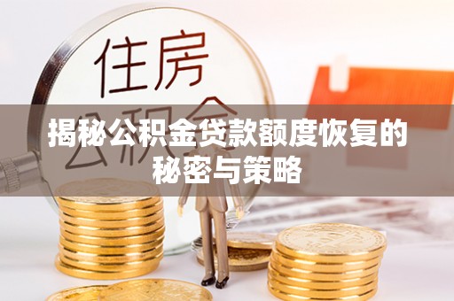永泰揭秘公积金贷款额度恢复的秘密与策略